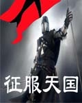 征服天国之曙光时代txt下载